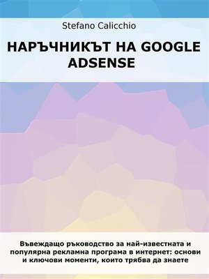 cover image of Наръчникът на Google Adsense